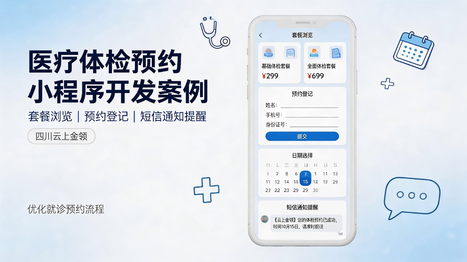 医疗体检预约小程序开发案例 四川云上金领
